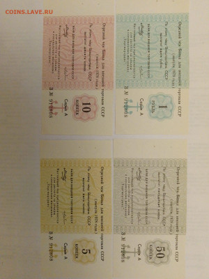 Внешторгбанк СССР  - 4 шт. 5-10-50 к. якорь до 02,10,25 - чеки-15