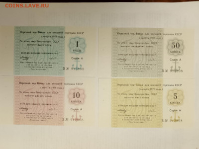 Внешторгбанк СССР  - 4 шт. 5-10-50 к. якорь до 02,10,25 - чеки-14