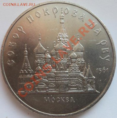 5 рублей "Собор покрова на рву" - покров-1.JPG