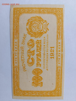 100 рублей лимонка 1921 год РСФСР до 02,10,25 по МСК 22-00 - IMG-20250924-WA0085