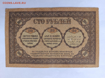 ЗАКАВКАЗЬЕ 100 РУБЛЕЙ 1918 г. до 02,10,25 по МСК 22-00 - кавказ-9