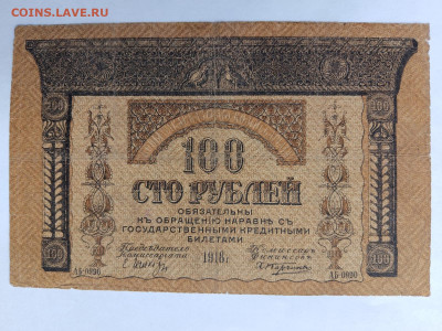 ЗАКАВКАЗЬЕ 100 РУБЛЕЙ 1918 г. до 02,10,25 по МСК 22-00 - кавказ-8