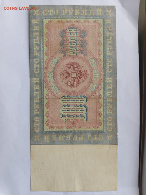 100 рублей 1898 года, Тимашев до 02,10,25 по МСК 22-00 - IMG-20250924-WA0078