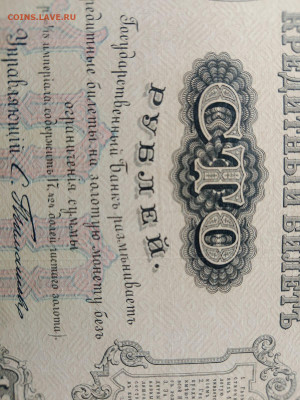 100 рублей 1898 года, Тимашев до 02,10,25 по МСК 22-00 - IMG-20250924-WA0075