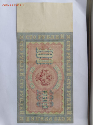 100 рублей 1898 года, Тимашев до 02,10,25 по МСК 22-00 - IMG-20250924-WA0081
