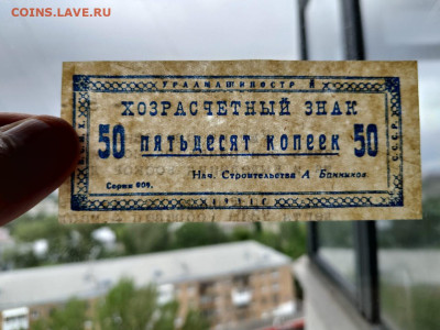 50 копеек 1931 года Уралмашинострой до 02,10,25 по МСК 22-00 - у9