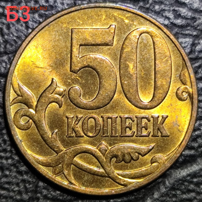 50 копеек 2010 м шт В шт Б3 шт Б4 - IMG_20250928_165415