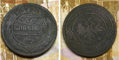 3 копейки 1906 СПБ до 04.10.25 в 22.00 - 3к 1906