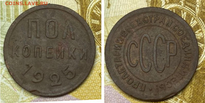 полкопейки 1925 до 04.10.25 - GridArt_20250907_194449637