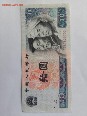 Китай 10 юаней 1980 года до 02,10,25 по МСК 22-00 - кит-10-8