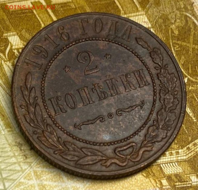 2 копейки 1916 до 04.10.25 в 22.00 - IMG-20250905-WA0104