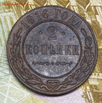 2 копейки 1916 до 04.10.25 в 22.00 - IMG-20250905-WA0103