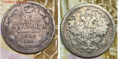 15 копеек 1904 СПБ АР  до 04.10.25 в 22.00 - GridArt_20250907_195216214
