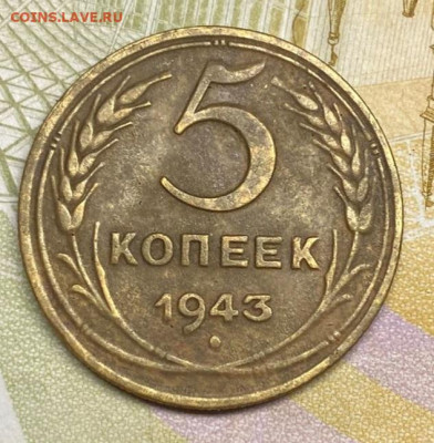 5 копеек 1943 до 04.10.25 в 22.00 - IMG-20250905-WA0081