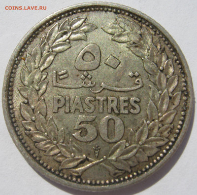 Ливан 50 пиастров 1952 ливанский кедр, мд Париж - до 03.10. - IMG_2865.JPG