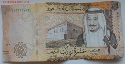 Саудовская Аравия 10 риалов 2016 дворец Мурабба до 03.10. - IMG_1629.JPG
