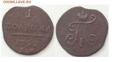 Полушка 1797 ЕМ до 04.10.25 в 22-10 - полушка1797ЕМ