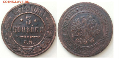3 копейки 1874 ЕМ до 04.10.25 в 22-10 - 3коп1874ем