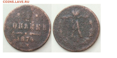 2 копейки 1874 ЕМ до 04.10.25 в 22-10 - 12коп1874ЕМ