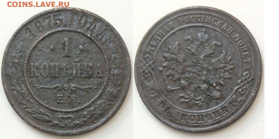 1 копейка 1875 ЕМ до 04.10.25 в 22-10 - 1коп1875ЕМ