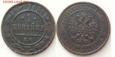 1 копейка 1870 ЕМ до 04.10.25 в 22-10 - 1коп1870ЕМ