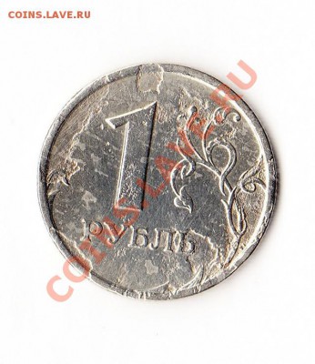1 рубль 1997 года. Засорение штампа - 1