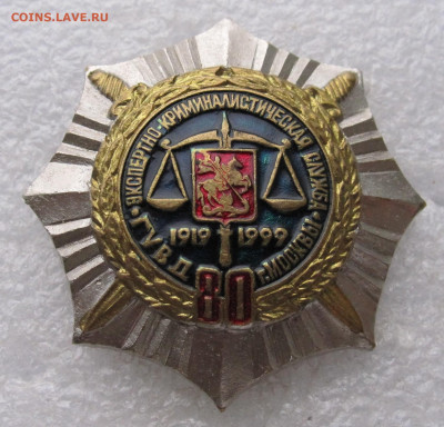 80 лет Экспертно-Криминалистическая служба ГУВД Москвы до 30 - 001.JPG