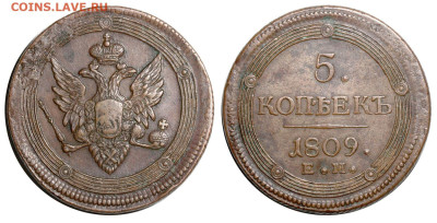 5 копеек 1809 ем на оценку. - 5 копеек 1809 ЕМ