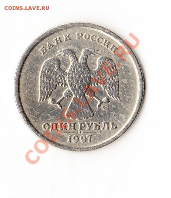 1 рубль 1997 года. Засорение штампа - 2