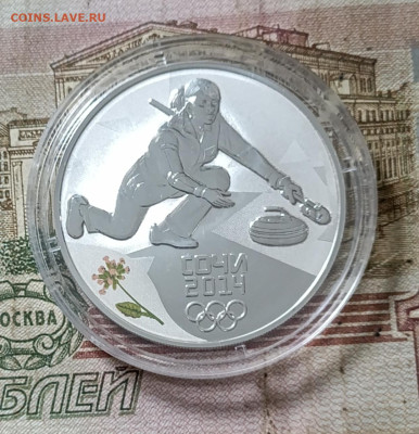 3 рубля 2014 г. Сочи. Керлинг 30.09 - 22