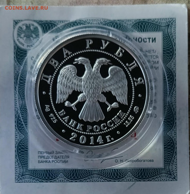 2 рубля 2014 год. Лариса Латынина сертификат 20.09 - 118