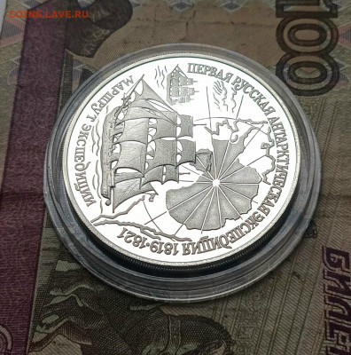 3 рубля 1994 год. Первая Русская антарктическая экспедиция - 158