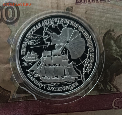 3 рубля 1994 год. Первая Русская антарктическая экспедиция - 157