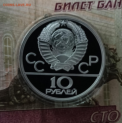 10 рублей 1980 года. Олимпиада 80 Хуреш Пруф до 30.09 - 78