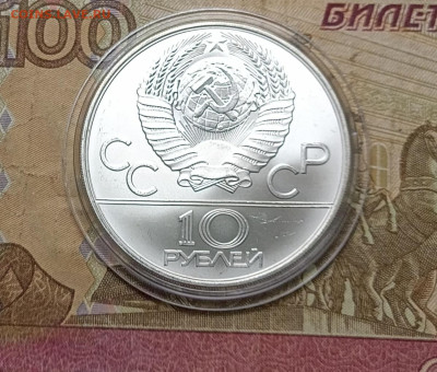 10 рублей 1980 года. Олимпиада 80 Хуреш до 30.09 - 82