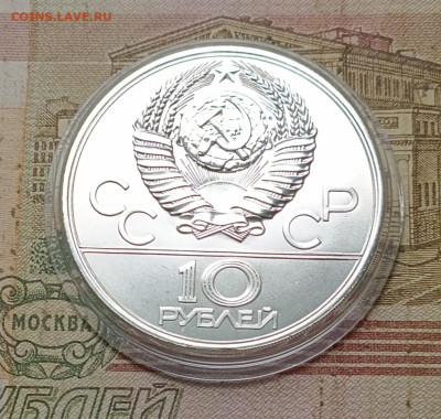 10 рублей 1977 года. Олимпиада 80 Кремль до 30.09 - 74