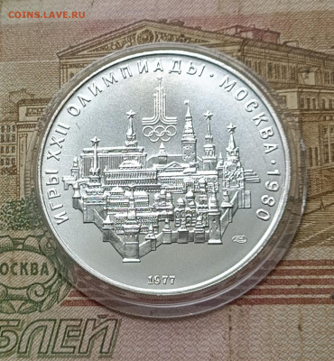 10 рублей 1977 года. Олимпиада 80 Кремль до 30.09 - 72