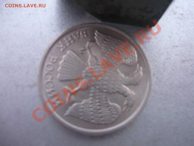 10 рублей 1993 года НЕмагнит за 16000р - P1130882.JPG