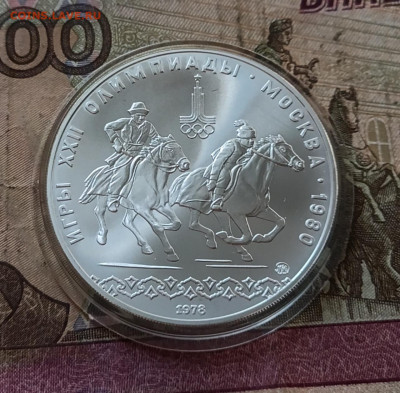 10 рублей 1978 года. Олимпиада 80 Велоспорт до 30.09 - 95