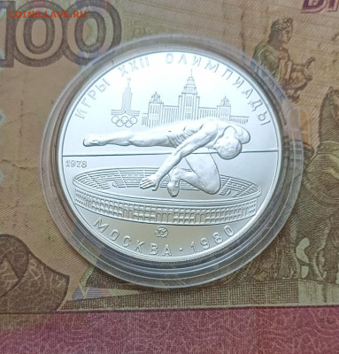 5 рублей 1978 года. Олимпиада 80 Прыжки 30.09 - 25