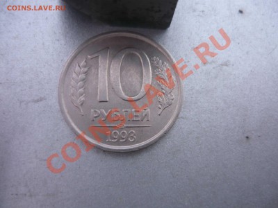 10 рублей 1993 года НЕмагнит за 16000р - P1130880.JPG