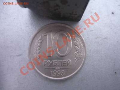 10 рублей 1993 года НЕмагнит за 16000р - P1130879.JPG