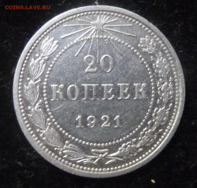 20 коп 1921 г до 22.00  3 октября 2025 г - P1250510_cr