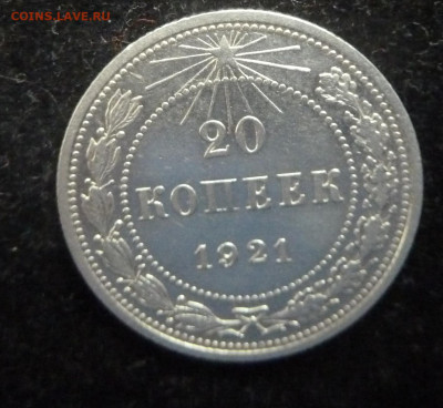 20 коп 1921 г до 22.00  3 октября 2025 г - P1250518_cr