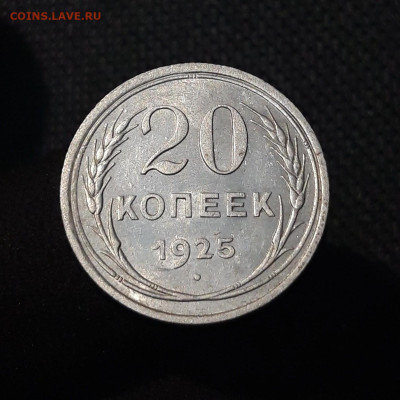 СССР 20 копеек 1925 года До 05.10 - 20250726_221925