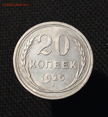 СССР 20 копеек 1925 года До 05.10 - 20250726_221846