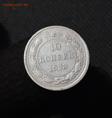 РСФСР 10 копеек 1923 года До 05.10 - 20250726_222525