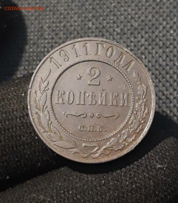 Николай II 2 копейки 1911 года До 05.10 - 20250725_225052