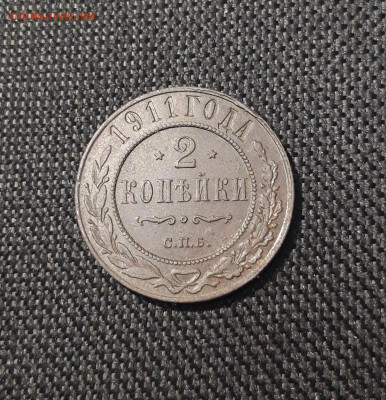 Николай II 2 копейки 1911 года До 05.10 - 20250725_225004