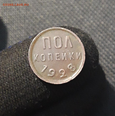 СССР ПОЛ КОПЕЙКИ 1928 года До 05.10 - 20250722_212457